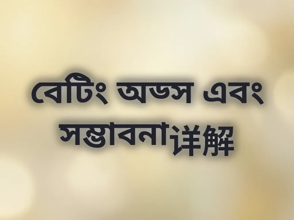 বেটিং ম্যাথ বেসিকস