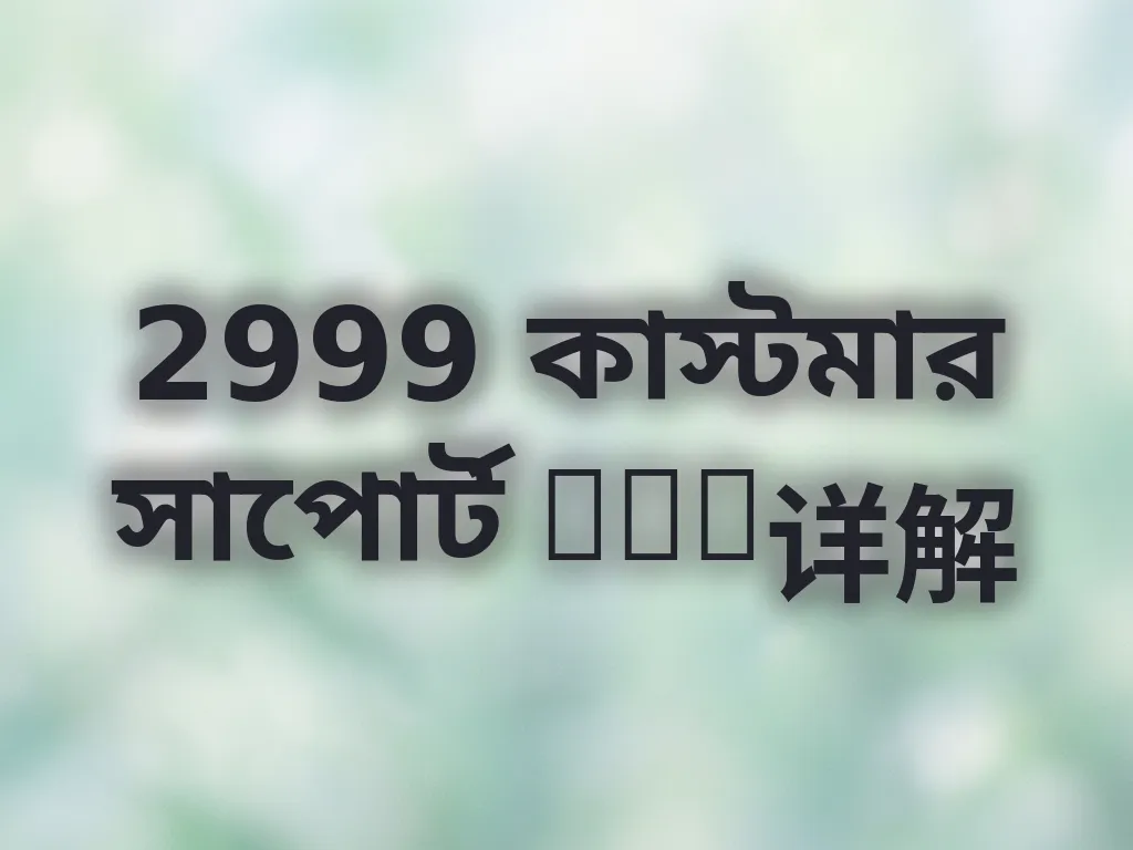 কাস্টমার সাপোর্ট FAQ