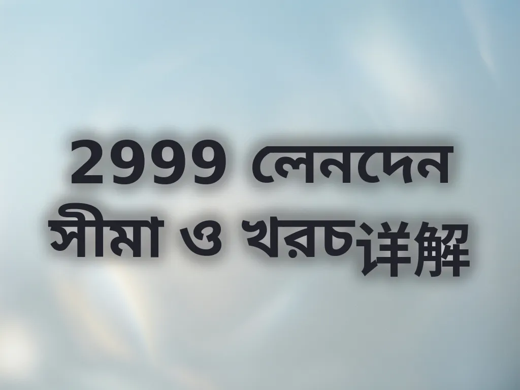 লেনদেন সীমা ও খরচ